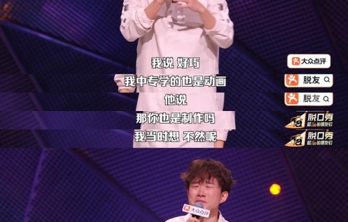 “脱口秀2.0时代开启了”|脱口秀和TA的朋友们|小奇|孙佳|选手|舞台