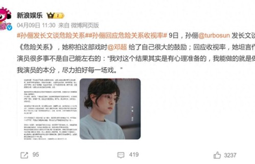 孙俪发文回应《危险关系》收视不佳：演员很多事不是自己能左右的|吴慷仁|收视率|尴尬|邓超|女儿