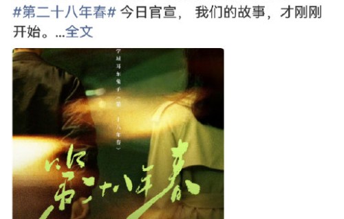 《第二十八年春》最终主演阵容官宣了吗？