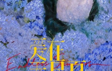丁禹兮孟子义二搭《爱在无尽夏》官宣引热议