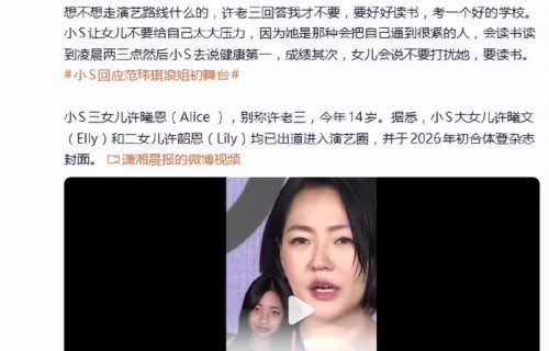 小S问女儿“许老三”想不想走演艺路线，许老三回答我才不要|许曦恩|许曦文|许韶恩|读书|学霸