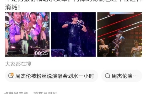 周杰伦杭州演唱会遭粉丝吐槽“划水”，降调、躲高音、嘉宾聊天撑场