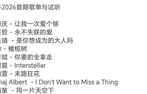 歌手2026首期选曲曝光，歌单遭网友吐槽无聊，周兴哲很危险