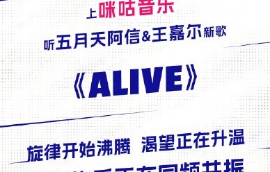 在哪里可以收听王嘉尔阿信的《Alive》？