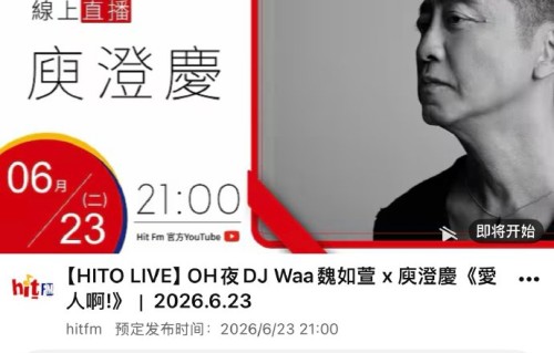 庾澄庆魏如萱电台自嘲“受害者联盟”，被淘汰后首度合体发声