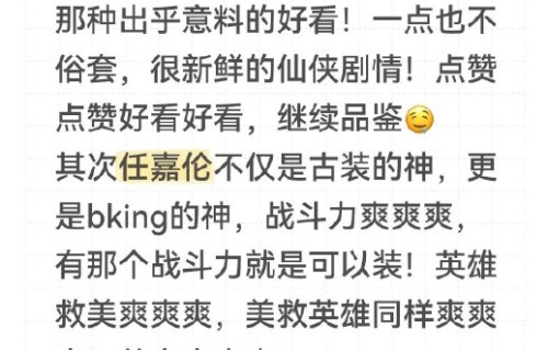 任嘉伦《佳偶天成》口碑两极：零宣发热度逆袭，演技特效争议不断|明星作品讨论|良缘|仙侠|数据|剧情