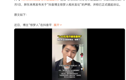 胖东来起诉博主“惊梦人”，回应“249元奢侈品毛巾”“员工薪资不实”等言论