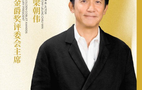 梁朝伟担任评委会主席，对华语新导演的选拔会带来哪些影响？