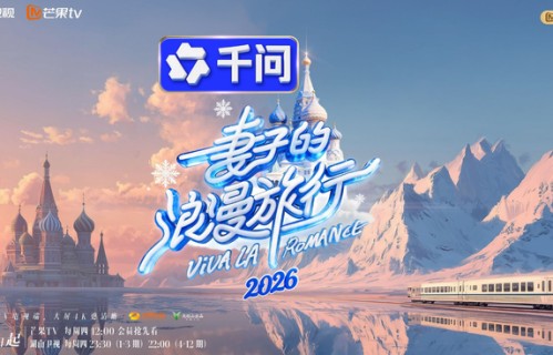 四组夫妻以“家庭日”重温爱之初心,《妻子的浪漫旅行2026》今日开播