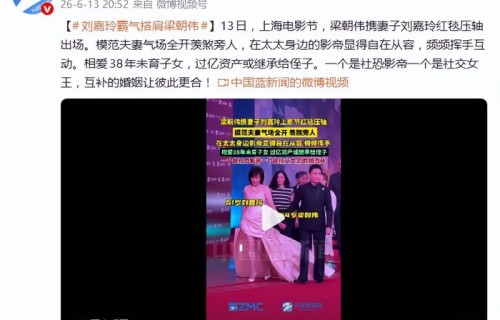 梁朝伟刘嘉玲亮相上海国际电影节红毯，刘嘉玲搭肩梁朝伟_镜头_影帝_妻子