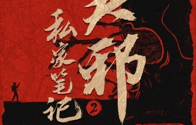 《吴邪私家笔记2》官宣！拍秦岭神树铁三角回归