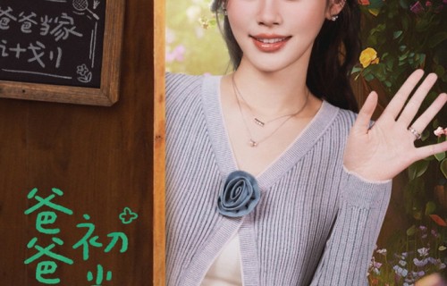 《爸爸当家·慢享季》6位萌娃初亮相，观察员奚梦瑶直呼“好可爱”
