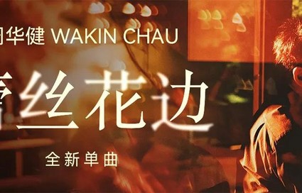 《歌手2026》直播之前，先听听周华健与林家谦的新歌