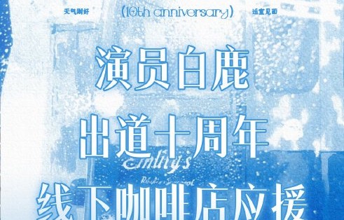 粉丝为白鹿十周年准备了哪些应援活动？|音乐会|打卡|苏州|物料|鹿茸