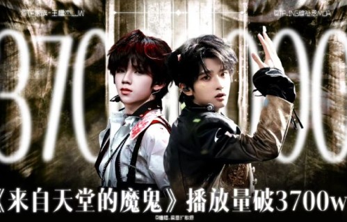 仅差167万登顶！橹穆《来自天堂的魔鬼》舞台官摄破3700万，断层第一在即