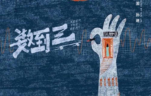 惠英红主演的新电影《数到三》讲述了什么故事？|潘斌龙|孙琳|张宥浩|兰西雅|黄子弘凡