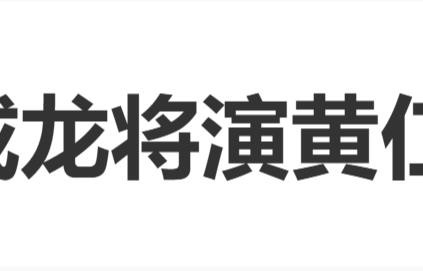 “网传成龙将演黄仁勋”登上热搜，剧中还有动作戏，实属假新闻 