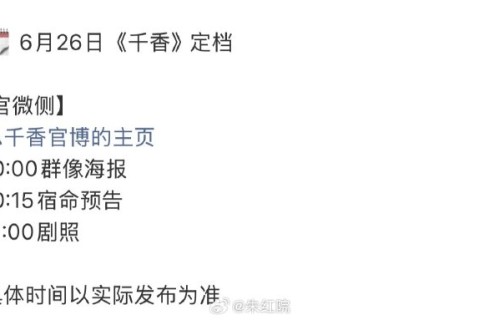 《千香》在哪里播？网传定档真的可信吗？
