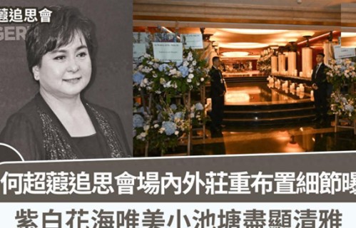 何超蕸追思会现场:家人送心形大花圈，紫白花海打造肃穆的氛围|三姐|何超仪|何超琼|何超蕸|花海|赌王女儿何超|追思会