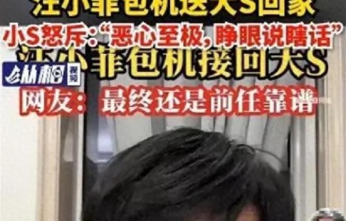 张兰晒出判决书，大S离世一年后名誉案终审，孩子全程没开口说话