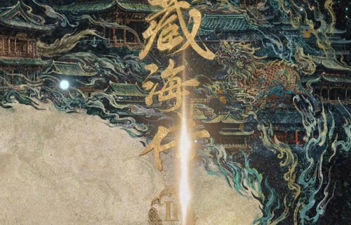 藏海传导演谈二搭肖战:默契之外藏行业清醒