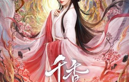 鞠婧祎《千香引》真的能免费看全集吗？
