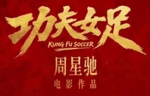 《功夫女足》邀请了哪些演员出演？