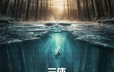 谁最终会出演剧版《三体2》的罗辑？