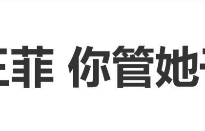 56岁王菲去看话剧，遇到怼脸拍也不生气：“没事儿，不用管他，你管他干嘛”