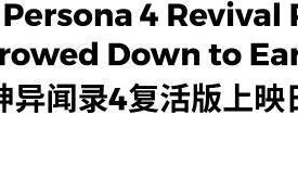 《女神异闻录4重制版》或明年发售！财报暗藏惊喜