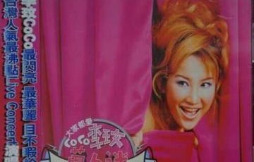 大家都爱CoCo李玟万人迷演唱会精彩实录[1998年发行的专辑]