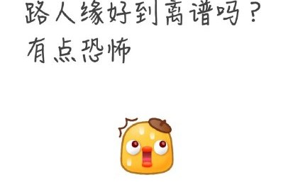 这件事对王俊凯的路人缘有什么影响？