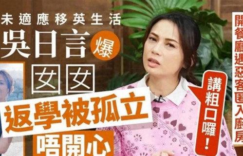 移民英国后崩溃吐苦水 香港女星开餐厅被骂街 女儿被孤立 婚姻亮红灯