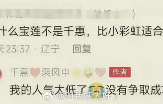 万千惠回应角色争议称因人气低未争取
