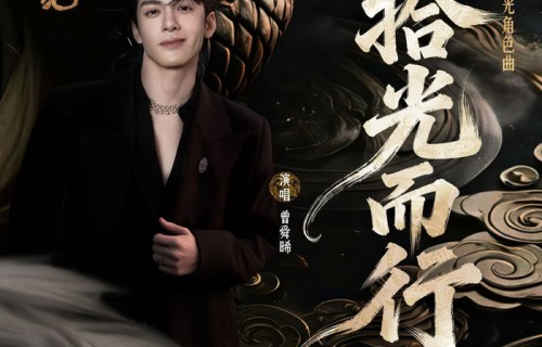 曾舜晞为武拾光献唱角色曲剧终上线|售后|歌声|故事