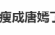 “麦琳瘦成唐嫣”上热搜 网友：别蹭 更像傅首尔