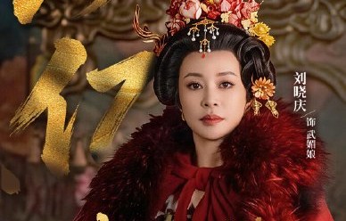 75岁刘晓庆再演武则天，竖屏短剧播放破亿上演“霸气回击”
