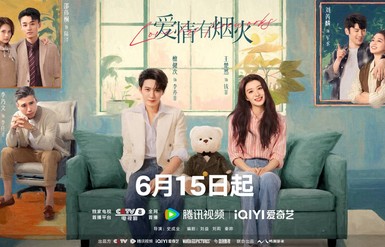 檀健次王楚然《爱情有烟火》定档 精英落难遇“沪漂”合租互怼|姜珮瑶|叶晞月|史成业|李欣泽|秦晔