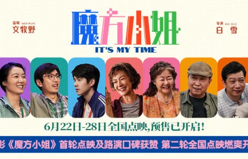 《魔方小姐》首轮点映及路演口碑获赞 第二轮全国点映燃爽开启
