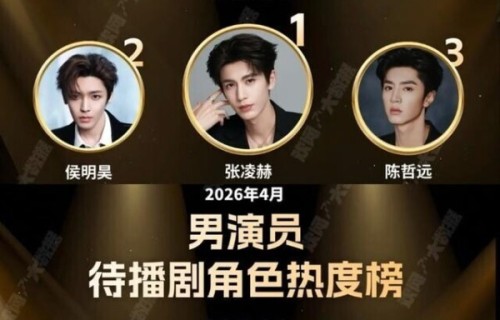 张凌赫双榜登顶,观众到底在期待他什么?