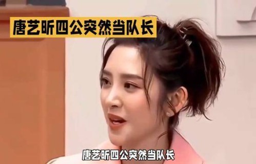 唐艺昕四公突然当队长，气场全开！|乘风2026|关键时刻|在播综艺|舞台|三公