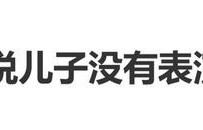 袁咏仪回应儿子进娱乐圈：“最好不要了，看不到他天分”