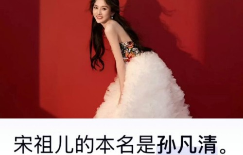 宋祖儿童星时期为什么被前经纪人强行改名为宋祖儿？
