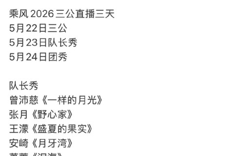 乘风2026三公舞台连播三天|萧蔷|孙怡|在播综艺|直播