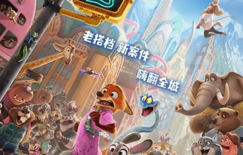[新片上新]《疯狂动物城2》狐兔回归 VS《大生意人》商海开局|金妮弗·古德温|福琼·费姆斯特|安迪·萨姆伯格|杰森·贝特曼|杰拉德·布什