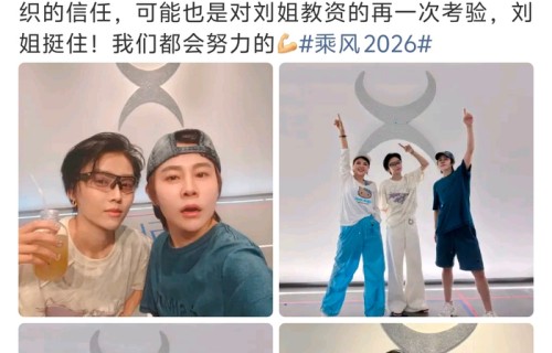王濛携乌兰图雅续费刘雨昕大师课，四公终极考验|乘风2026|又来了|在播综艺|学员|乘风