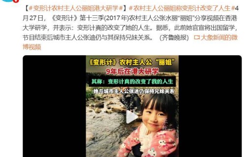 “社会我丽姐”逆袭！9 年后港大研学，变形计真的改变了我的人生