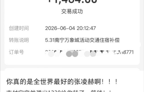 张凌赫南宁活动补偿转账到账，粉丝确认收款|昨天|女人