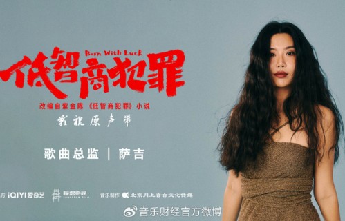 萨吉担纲《低智商犯罪》歌曲总监 包揽词曲创制打造“黑色荒诞美学”|沉默的真相|田曦薇|王传君|王骁|音乐