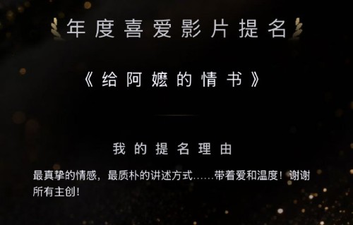陶昕然力荐《给阿嬷的情书》，一部靠真情感动所有人的“素人电影”|微博电影之夜|年度好片推荐|温情电影推荐|女性|影片